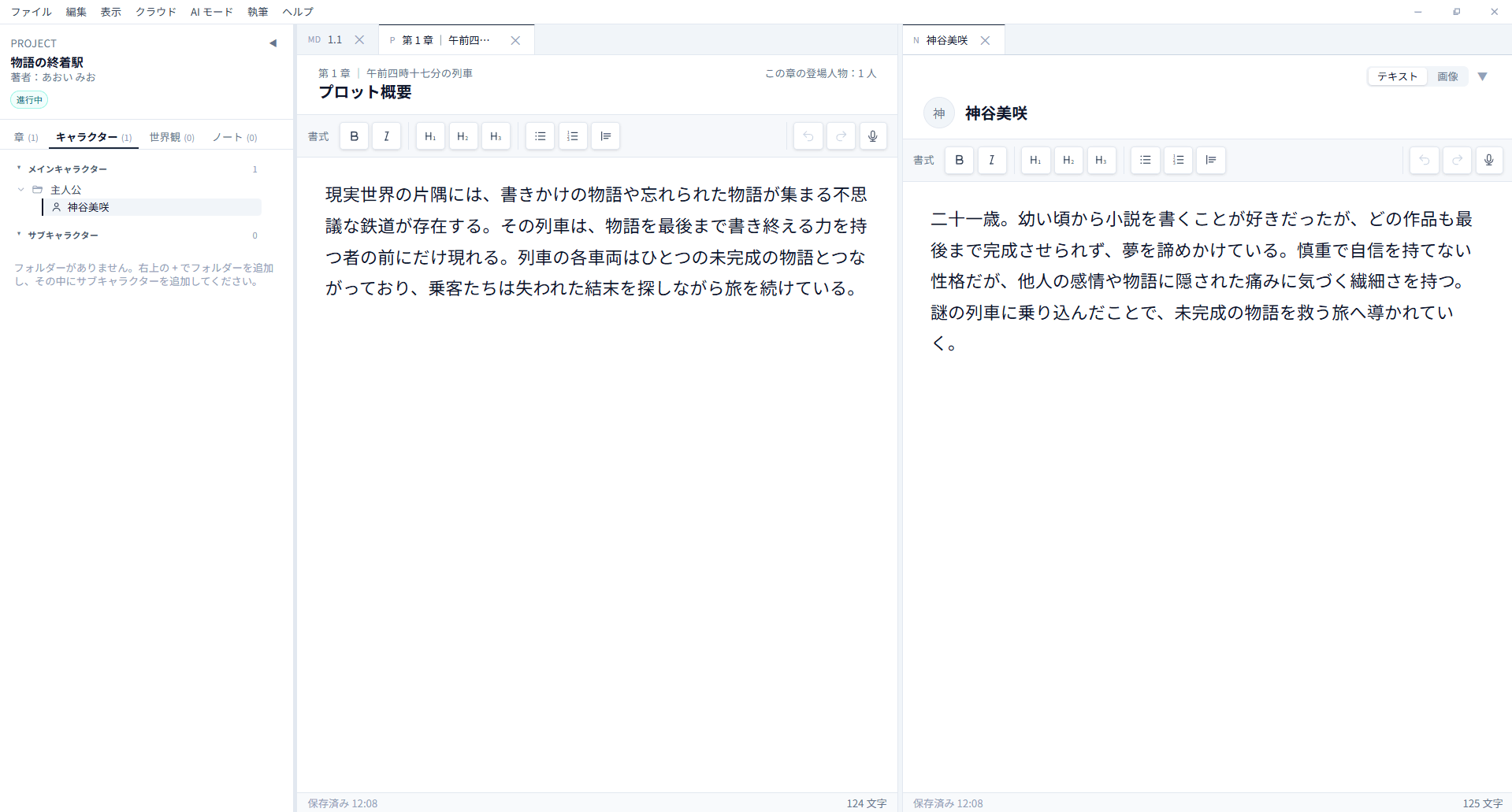 BeNovel 日本語版のプロットと人物カードを並べた画面
