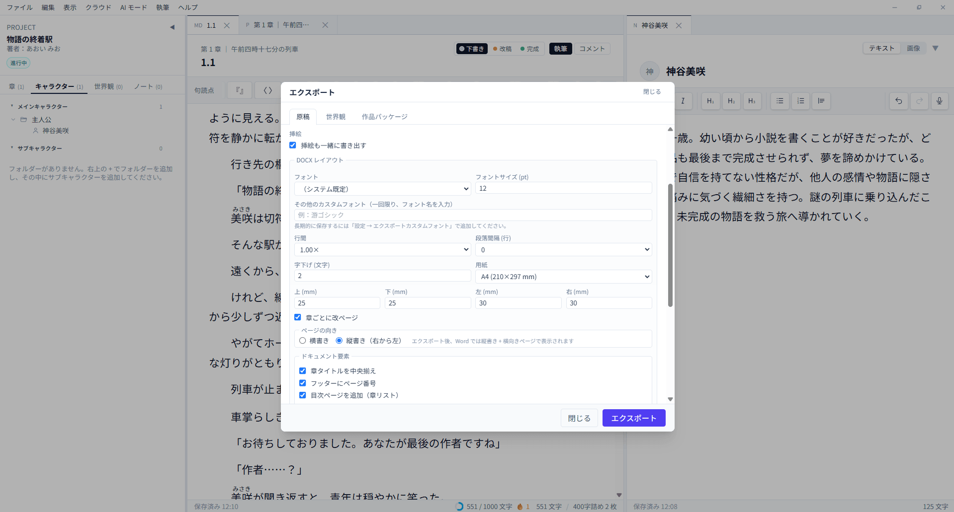 BeNovel 日本語版のルビと縦書き DOCX 書き出し設定
