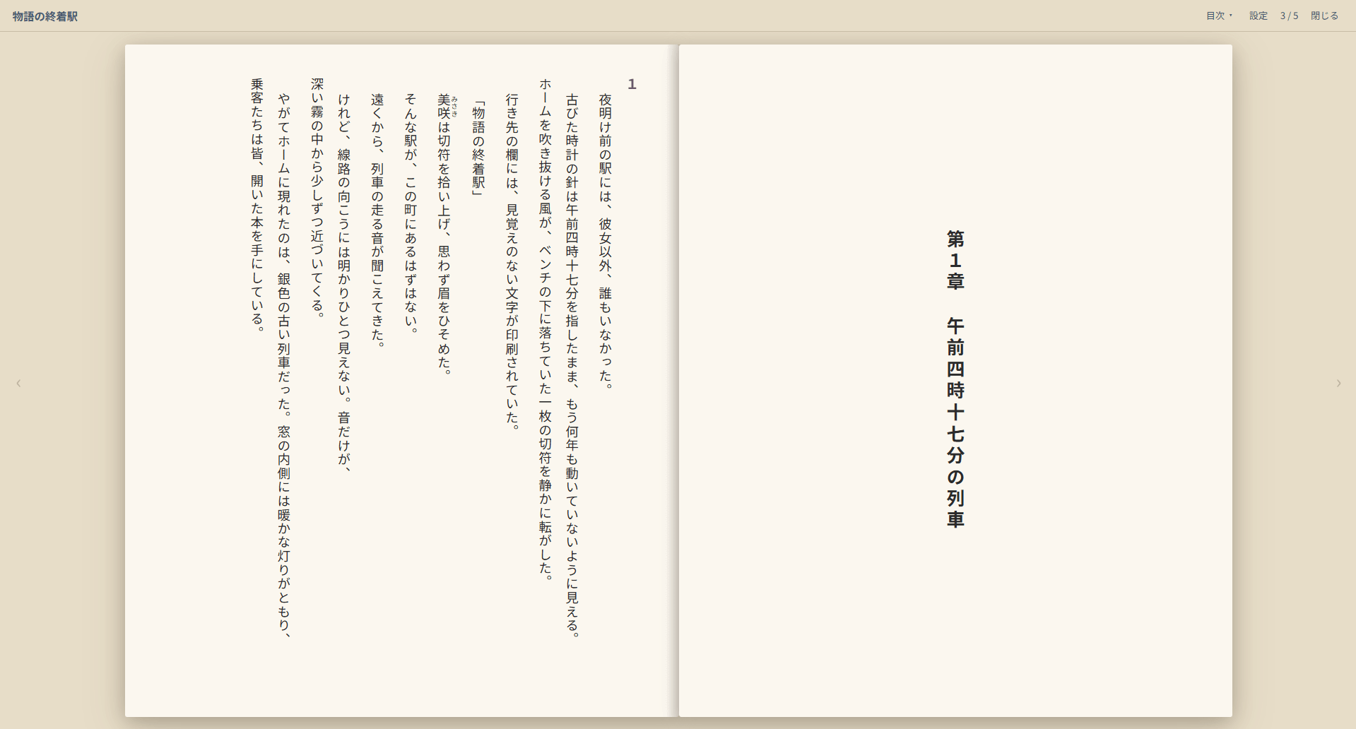 BeNovel 日本語版のルビ付き縦書き見開き読書