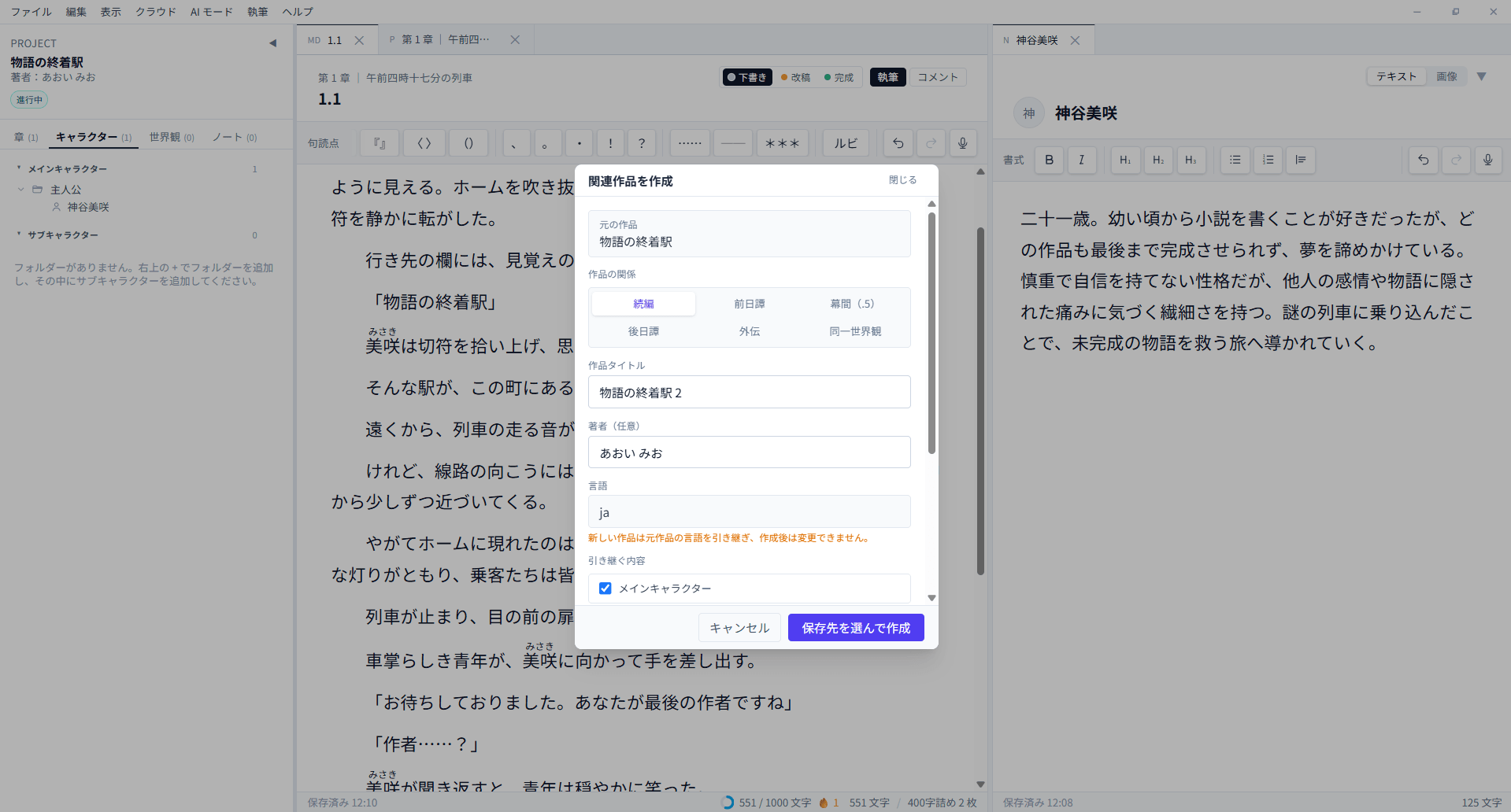 BeNovel 日本語版の続編、外伝、同一世界観作品の作成画面