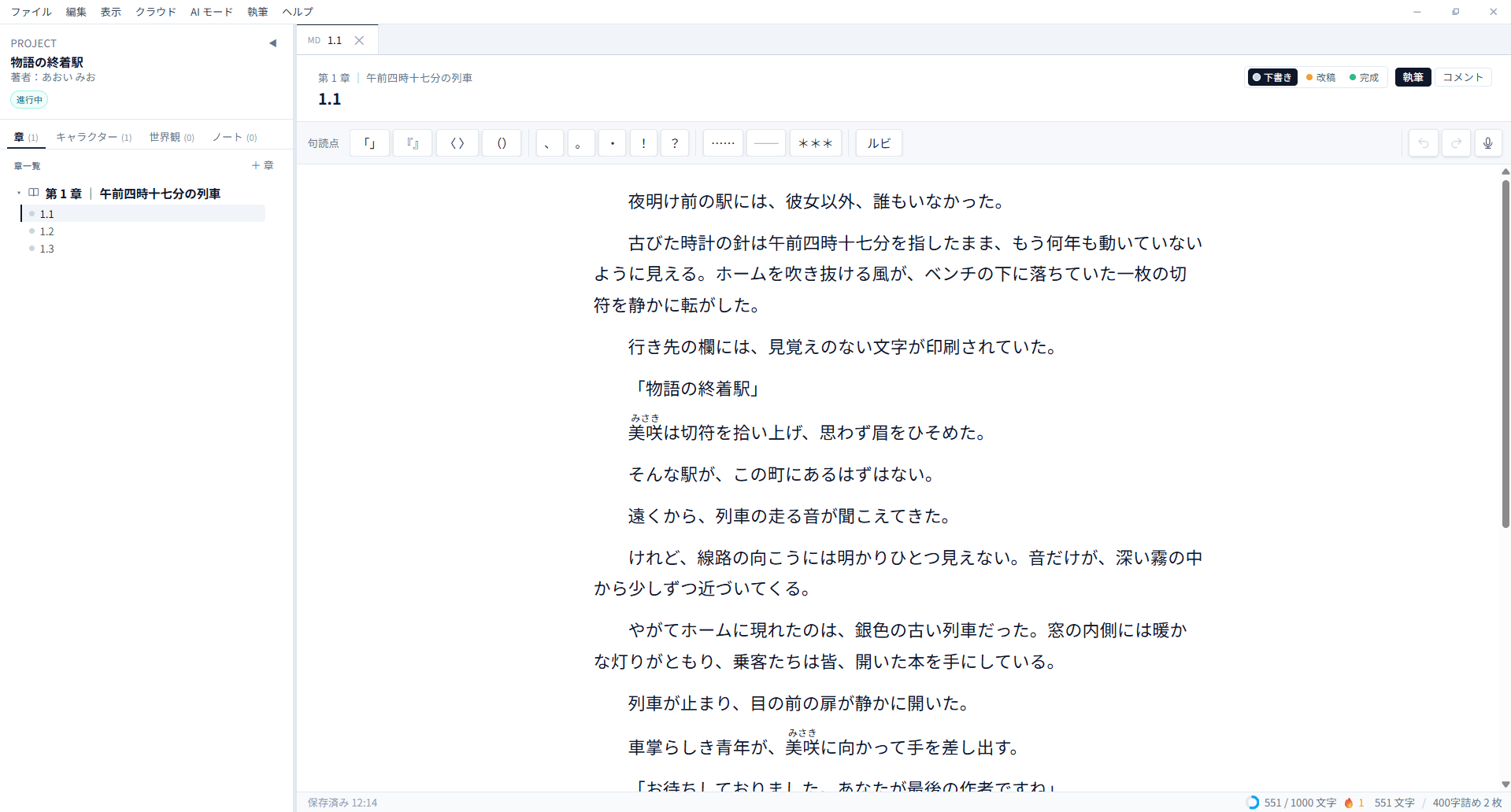 BeNovel 日本語版で美咲にルビを振った本文編集画面