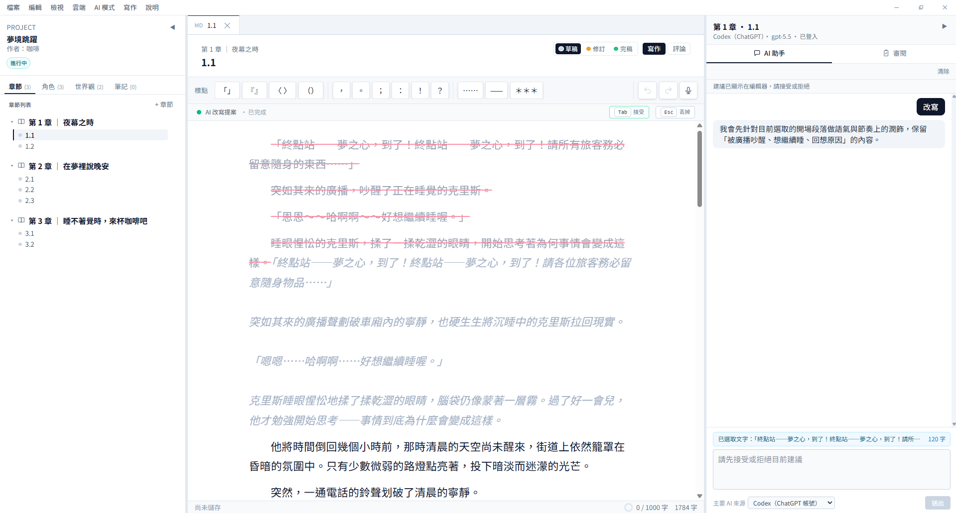 BeNovel AI 修改建議與逐段差異預覽