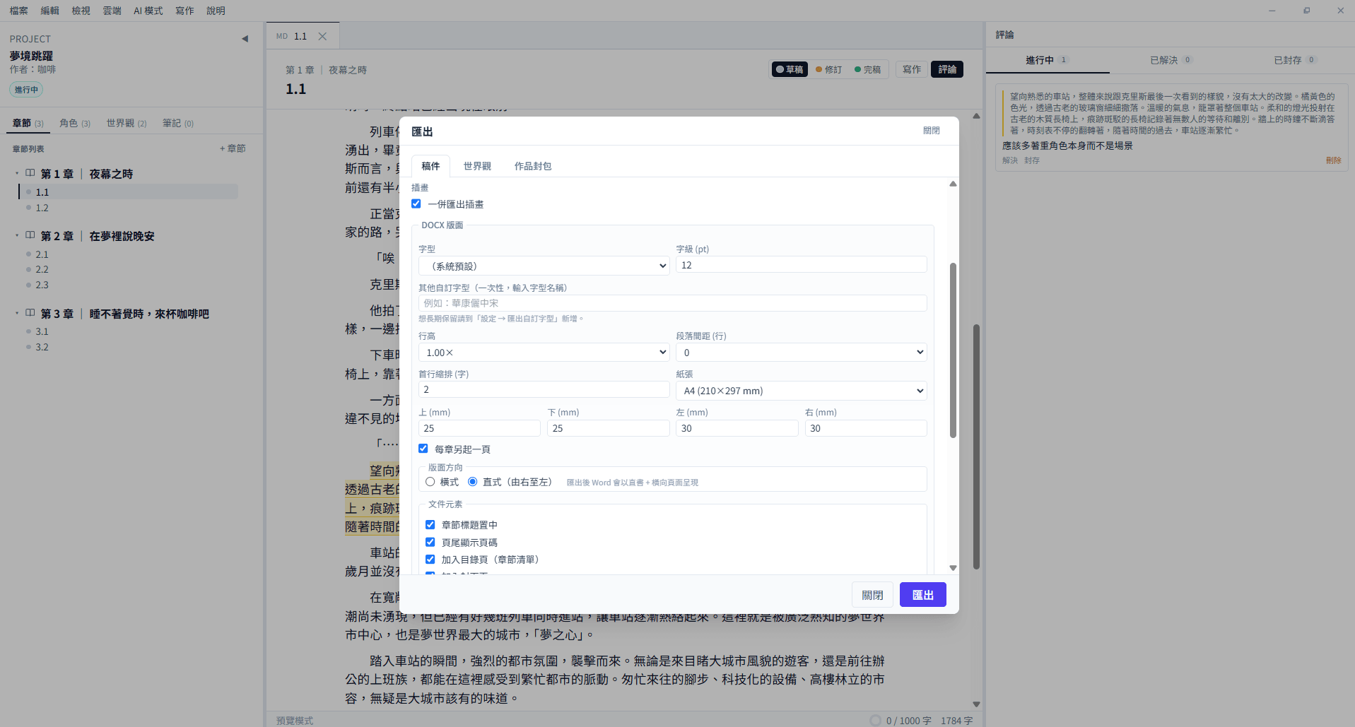 BeNovel 繁體中文 DOCX 與作品封包匯出設定