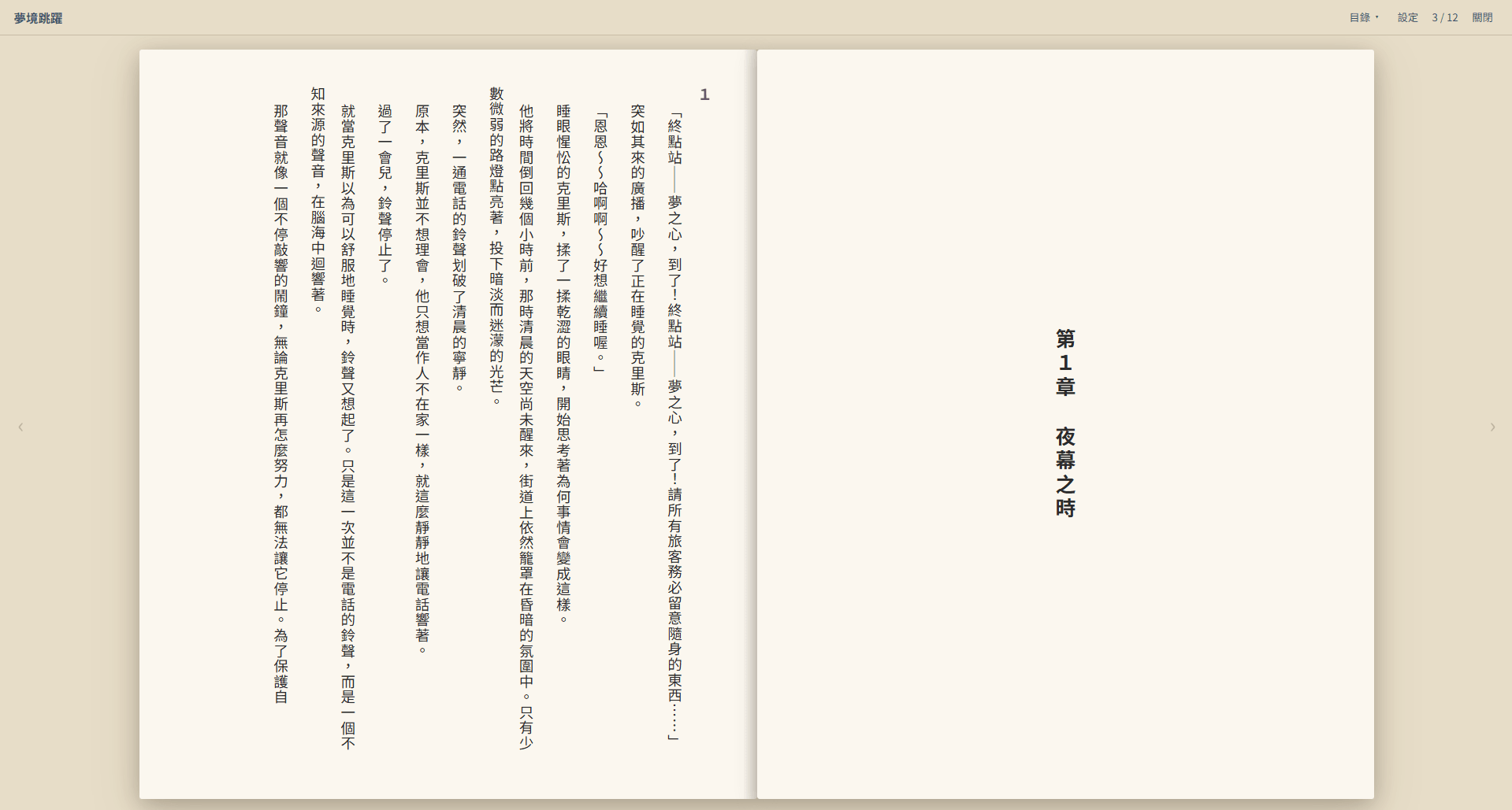 BeNovel 繁體中文直排書籍閱讀模式
